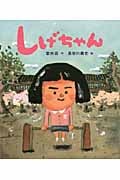 しげちゃん