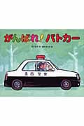 がんばれ!パトカー