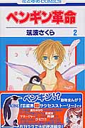 ペンギン革命 2 (花とゆめコミックス)