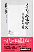 フランスの外交力 自主独立の伝統と戦略 (集英社新書)