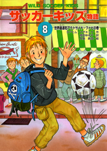 サッカーキッズ物語(8) 世界最速右アウトサイド・ファビの巻 (ポップコーン・ブックス 12)