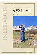 セガンティーニ (アート・ライブラリーBis)
