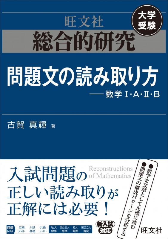 総合的研究 問題文の読み取り方----数学I・A・II・Bの詳細を見る