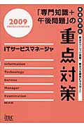 ITサービスマネージャ 「専門知識+午後問題」の重点対策 (2009)