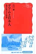 グアムと日本人 戦争を埋立てた楽園 (岩波新書)