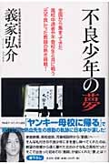 不良少年の夢 全国から集まってきた高校中退者や不登校生と共に戦う“元不良”だった教師の熱き挑戦!