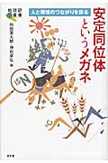 安定同位体というメガネ 人と環境のつながりを診る (地球研叢書)