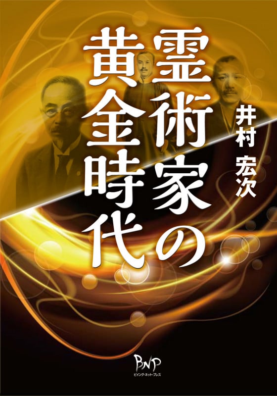 霊術家の黄金時代