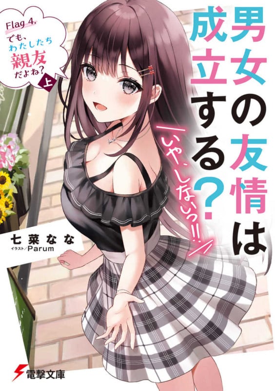 男女の友情は成立する?(いや、しないっ!!) Flag 4. でも、わたしたち親友だよね?〈上〉 (4) (電撃文庫)