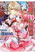 毒姫と甘い婚約者 (一迅社文庫アイリス)