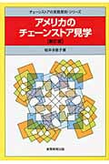アメリカのチェーンストア見学 新訂版 (チェーンストアの実務原則・シリーズ)