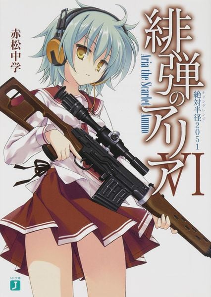 緋弾のアリア 6 絶対半径2051 (6) (MF文庫J)の詳細を見る