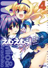 えむえむっ! (4) (MFCアライブ)