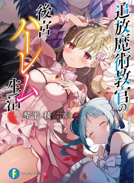 追放魔術教官の後宮ハーレム生活 (ファンタジア文庫)