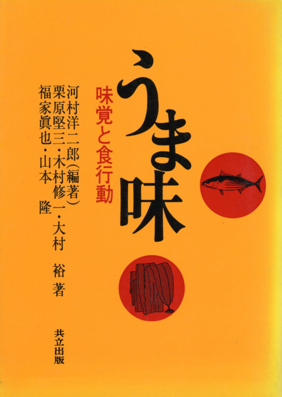 うま味 味覚と食行動