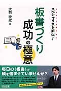 スペシャリスト直伝!板書づくり成功の極意 スペシャリスト直伝!