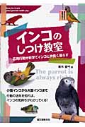 インコのしつけ教室