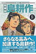取締役 島耕作(8)<完>
