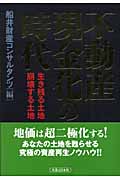 不動産現金化の時代 生き残る土地・崩壊する土地