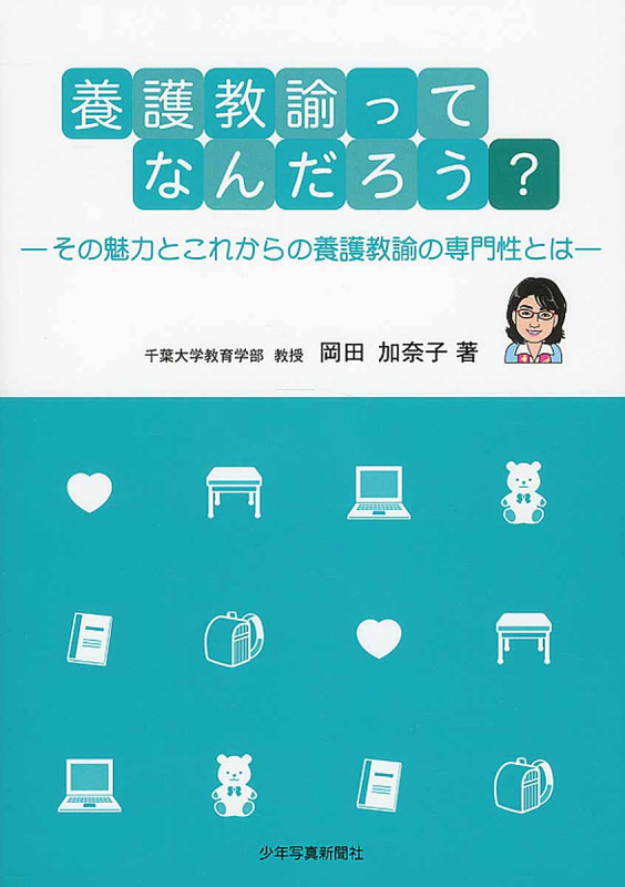 養護教諭ってなんだろう? その魅力とこれからの養護教諭の専門性とは