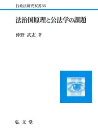 法治国原理と公法学の課題 (行政法研究双書 36)