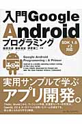 入門Google Androidプログラミング SDK 1.