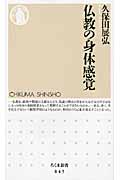 仏教の身体感覚 (ちくま新書)