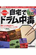 1日15分! 自宅でドラム中毒 (リットーミュージック・ムック)