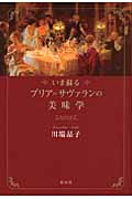 いま蘇るブリア=サヴァランの美味学