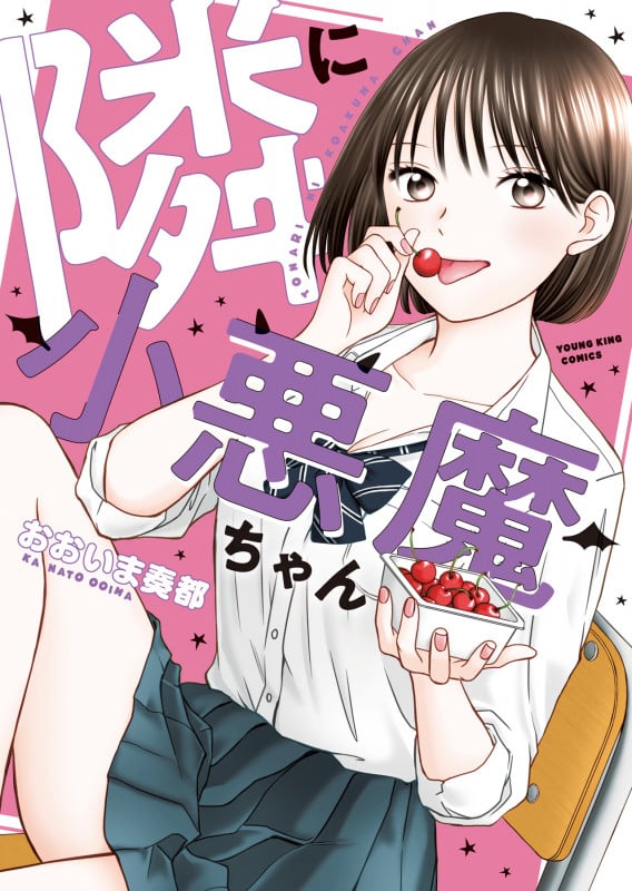 隣に小悪魔ちゃん  (全1巻) (YKコミックス)