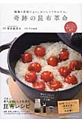 奇跡の昆布革命 健康と美容によい。おいしくてかんたん。おいしい昆布レシピ87