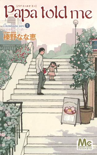 Papa told me Cocohana 丘は花でいっぱい (ver.1) (マーガレットC)