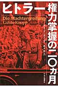 ヒトラー 権力掌握の二〇ヵ月
