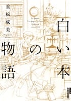 白い本の物語 〔新装版〕 (IKKI COMIX)