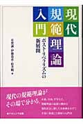 現代規範理論入門 ポスト・リベラリズムの新展開