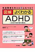図解 よくわかるADHD 発達障害を考える 心をつなぐ