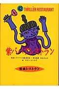 紫ババアレストラン[図書館版] (怪談レストラン[図書館版])の詳細を見る