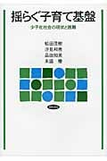 揺らぐ子育て基盤 少子化社会の現状と困難