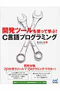 開発ツールを使って学ぶ! C言語プログラミング