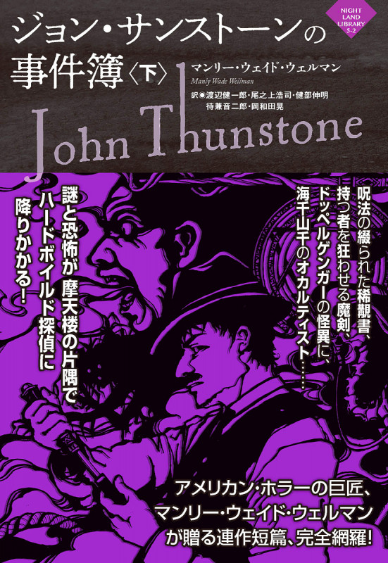 ジョン・サンストーンの事件簿(下) (ナイトランド叢書 5-2)