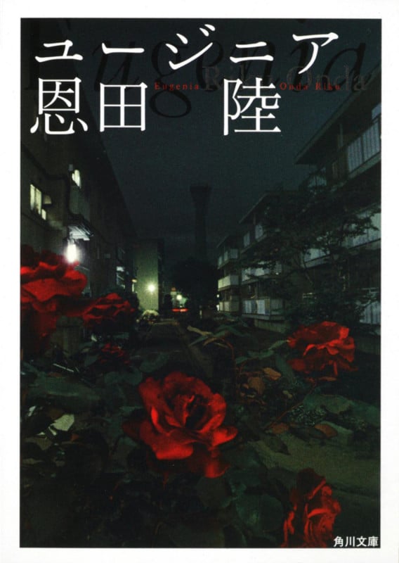 ユージニア (角川文庫)