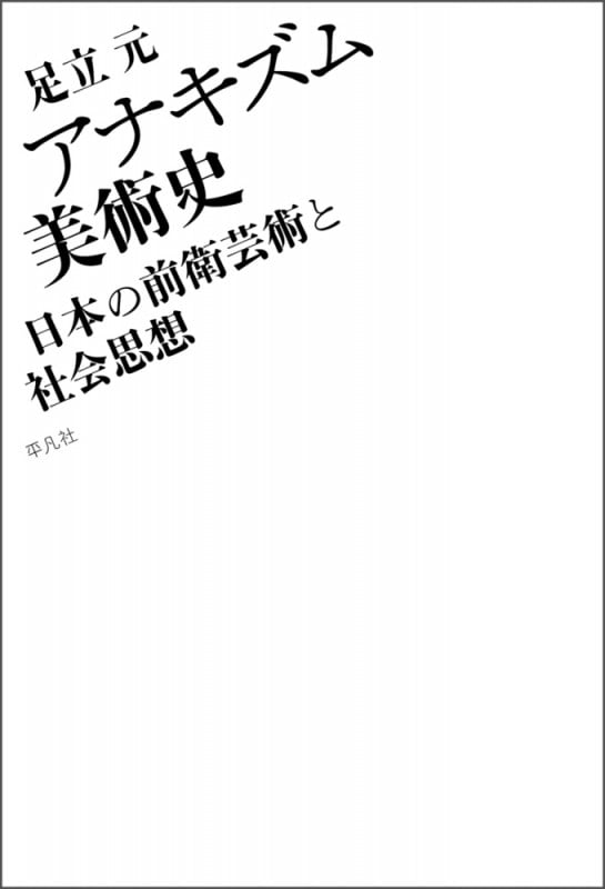 アナキズム美術史 日本の前衛芸術と社会思想