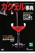 カクテル事典 (贅沢時間)の詳細を見る