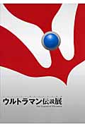 ウルトラマン伝説展 ウルトラマン誕生40年の軌跡 (ワンダーライフスペシャル)