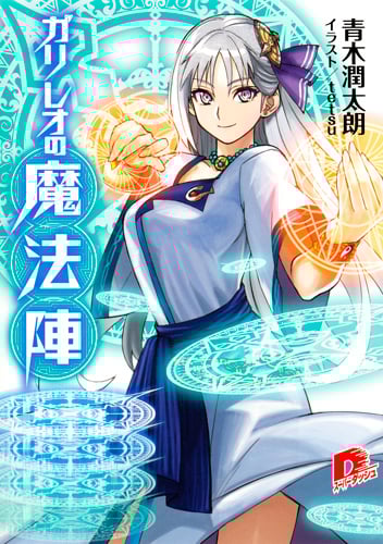 ガリレオの魔法陣 (スーパーダッシュ文庫)