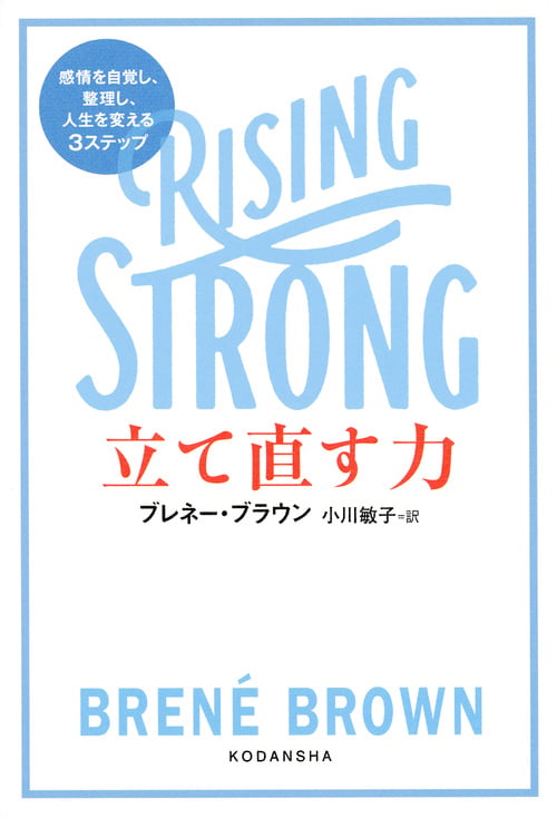 立て直す力 感情を自覚し、整理し、人生を変える3ステップ