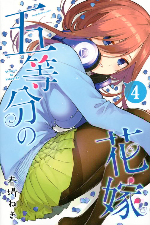 五等分の花嫁(4) (講談社コミックス)
