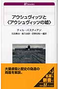 アウシュヴィッツと“アウシュヴィッツの嘘” (白水Uブックス 1080)