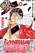 黒いラブレター 2 (ジャンプコミックス)