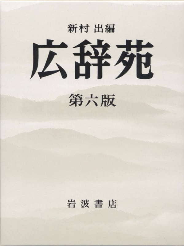 広辞苑 第六版 普通版